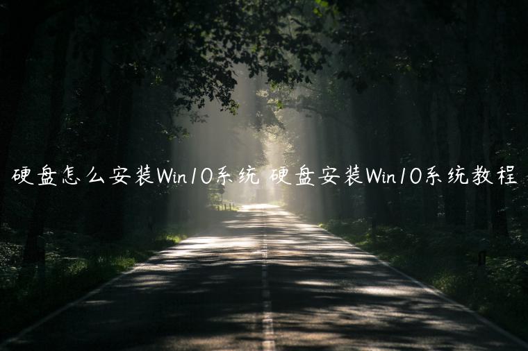 硬盘怎么安装Win10系统 硬盘安装Win10系统教程