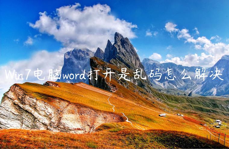 Win7电脑word打开是乱码怎么解决