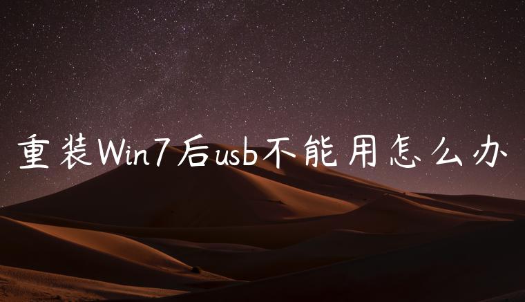 重装Win7后usb不能用怎么办