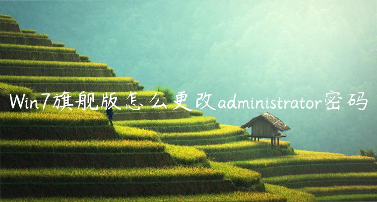 Win7旗舰版怎么更改administrator密码