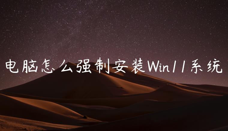 电脑怎么强制安装Win11系统