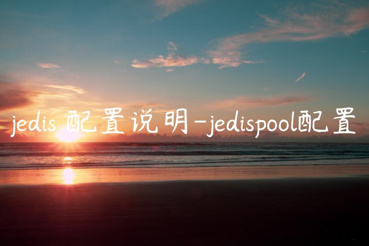 jedis 配置说明-jedispool配置