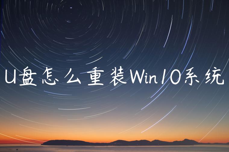 U盘怎么重装Win10系统