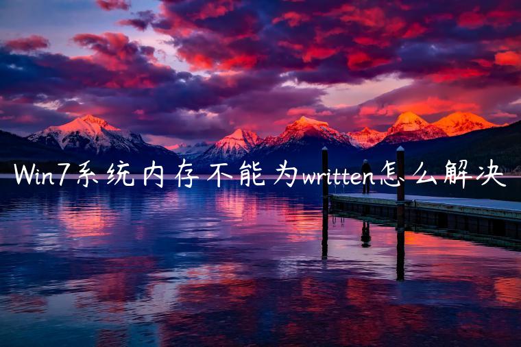 Win7系统内存不能为written怎么解决