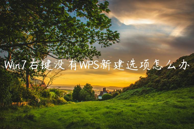 Win7右键没有WPS新建选项怎么办