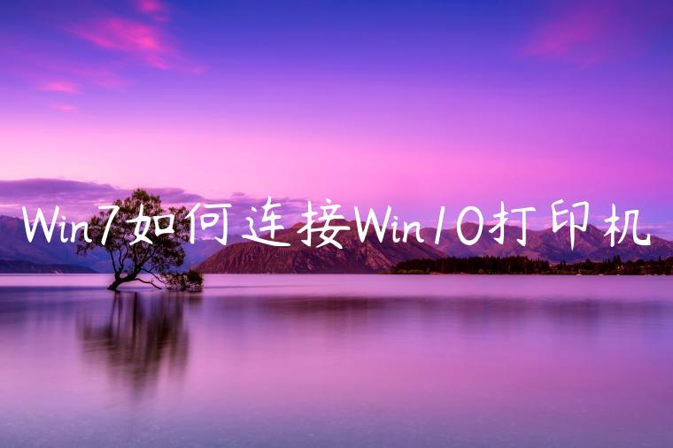 Win7如何连接Win10打印机