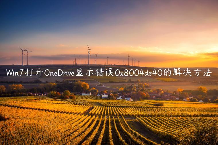 Win7打开OneDrive显示错误0x8004de40的解决方法