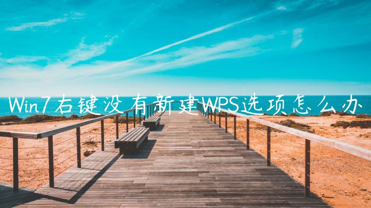 Win7右键没有新建WPS选项怎么办