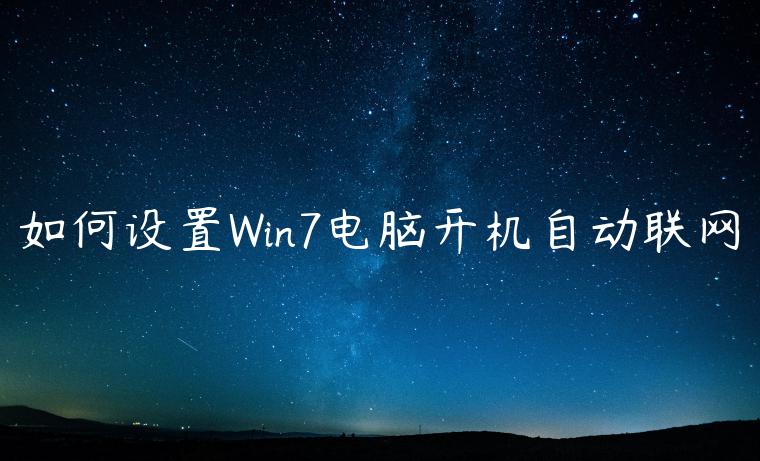 如何设置Win7电脑开机自动联网