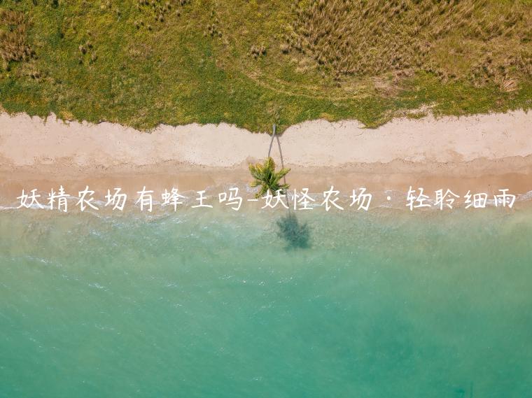 妖精农场有蜂王吗-妖怪农场·轻聆细雨