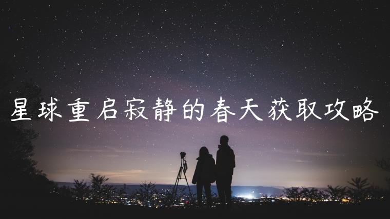 星球重启寂静的春天获取攻略