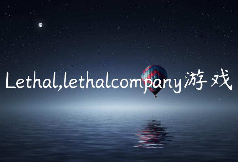 Lethal,lethalcompany游戏