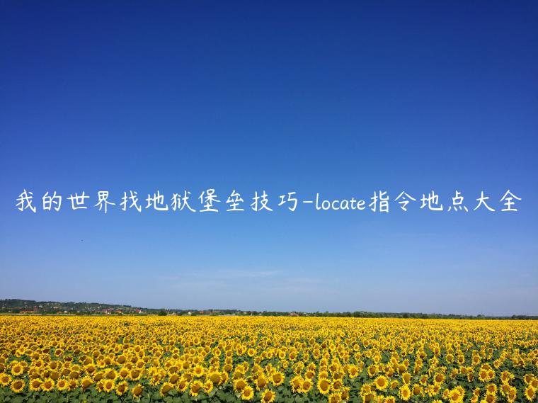 我的世界找地狱堡垒技巧-locate指令地点大全