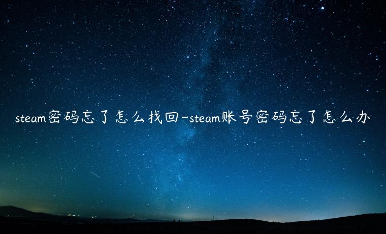 steam密码忘了怎么找回-steam账号密码忘了怎么办