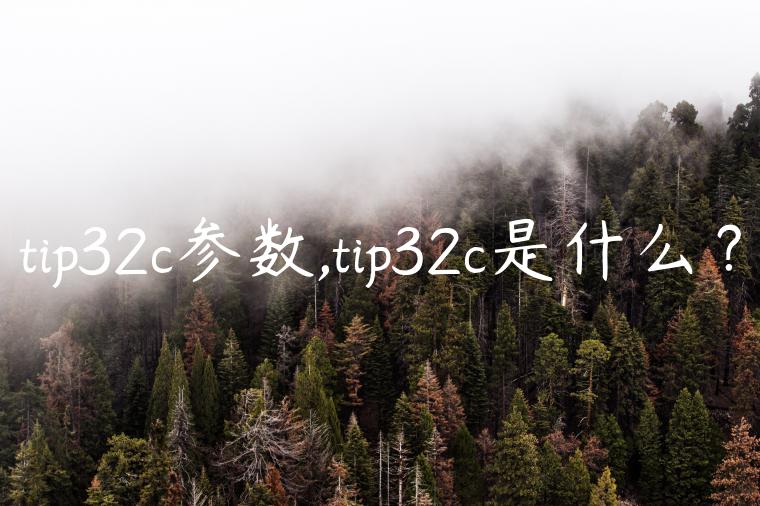 tip32c参数,tip32c是什么？