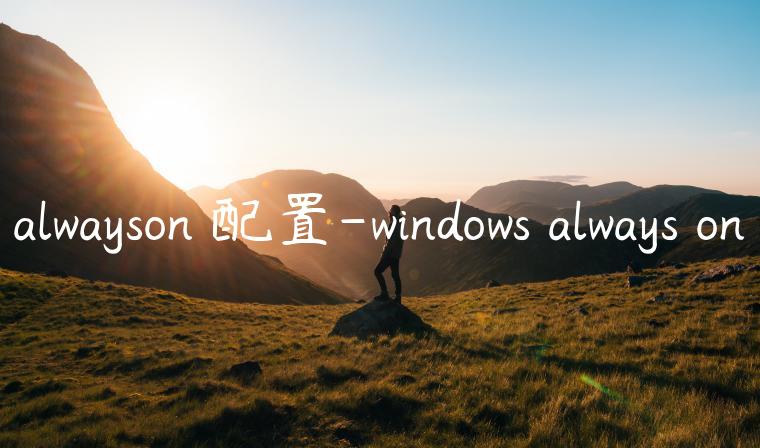 alwayson 配置-windows always on