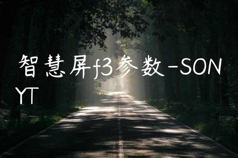 智慧屏f3参数-SONYT