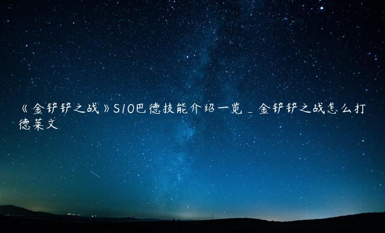 《金铲铲之战》S10巴德技能介绍一览_金铲铲之战怎么打德莱文