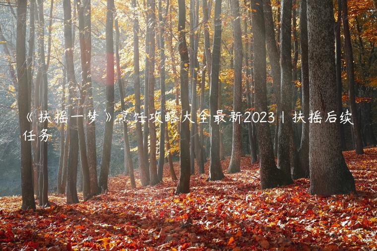 《扶摇一梦》烹饪攻略大全最新2023|扶摇后续任务