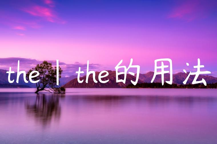 the|the的用法