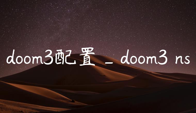 doom3配置_doom3 ns