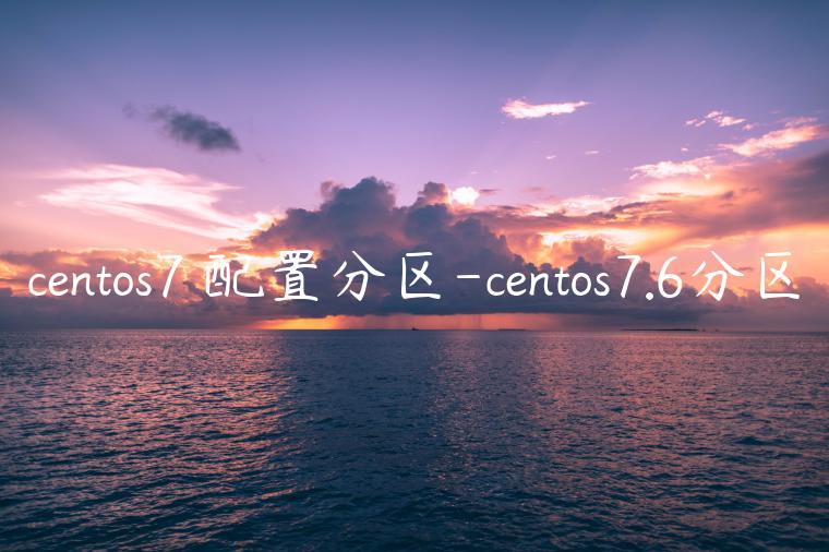 centos7 配置分区-centos7.6分区