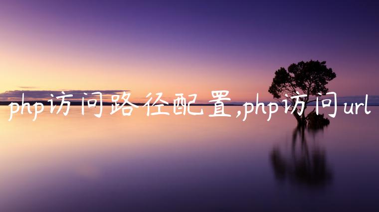 php访问路径配置,php访问url