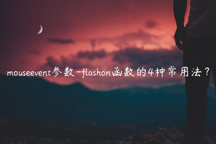 mouseevent参数-flashon函数的4种常用法？