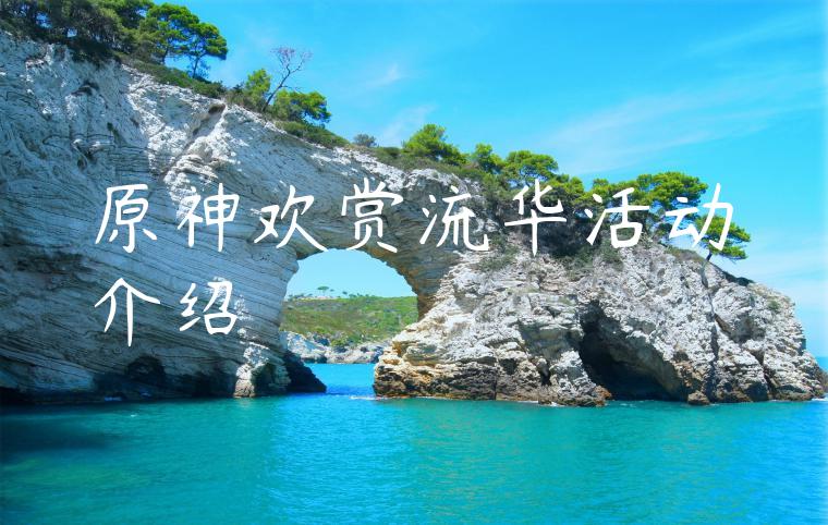 原神欢赏流华活动介绍