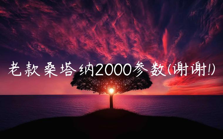 老款桑塔纳2000参数(谢谢!)