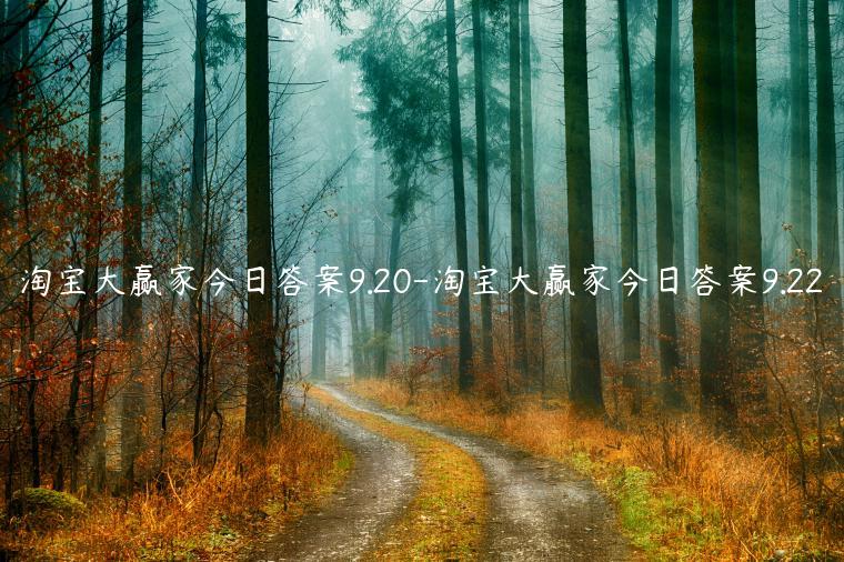 淘宝大赢家今日答案9.20-淘宝大赢家今日答案9.22