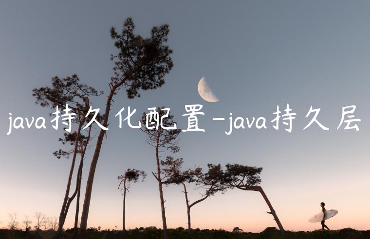 java持久化配置-java持久层