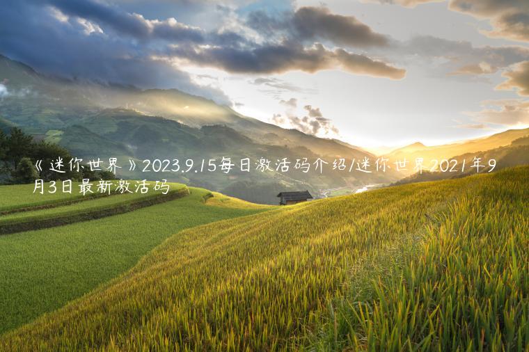 《迷你世界》2023.9.15每日激活码介绍/迷你世界2021年9月3日最新激活码