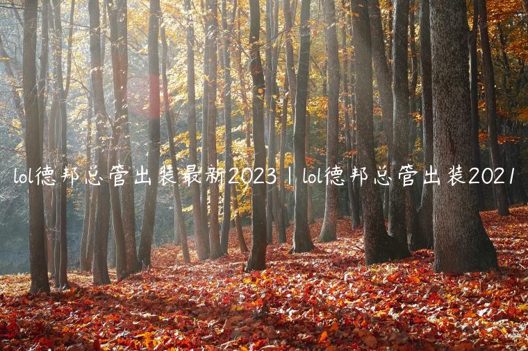 lol德邦总管出装最新2023|lol德邦总管出装2021