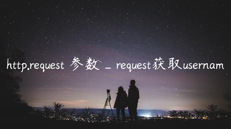 http.request 参数_request获取usernam