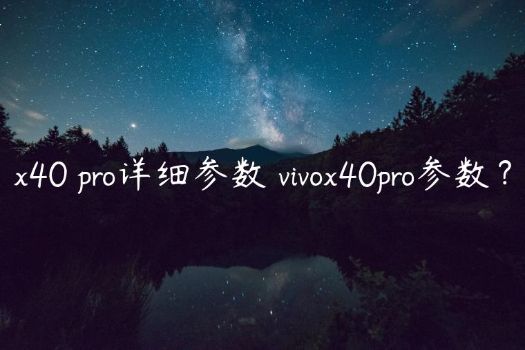 x40 pro详细参数 vivox40pro参数？