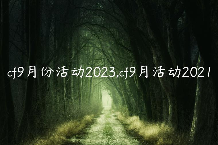 cf9月份活动2023,cf9月活动2021