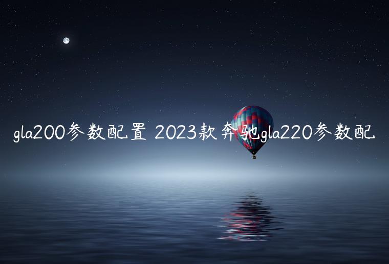 gla200参数配置 2023款奔驰gla220参数配