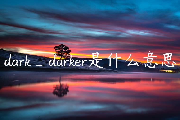 dark_darker是什么意思