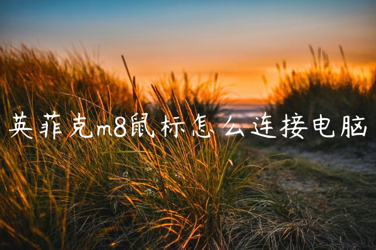 英菲克m8鼠标怎么连接电脑