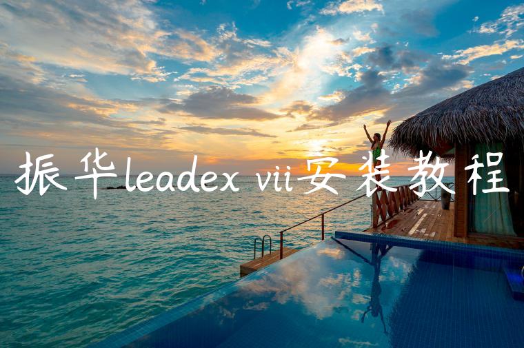 振华leadex vii安装教程