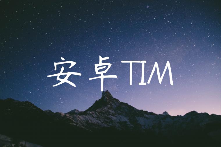 安卓TIM