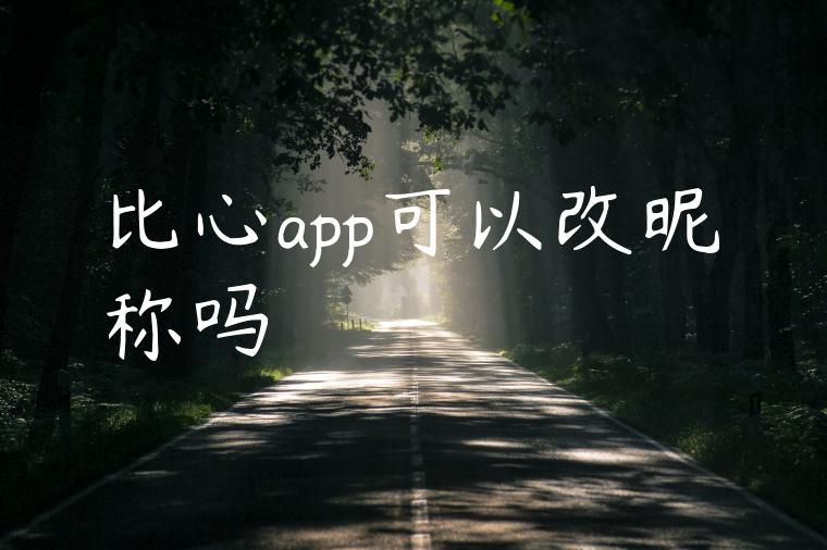 比心app可以改昵称吗