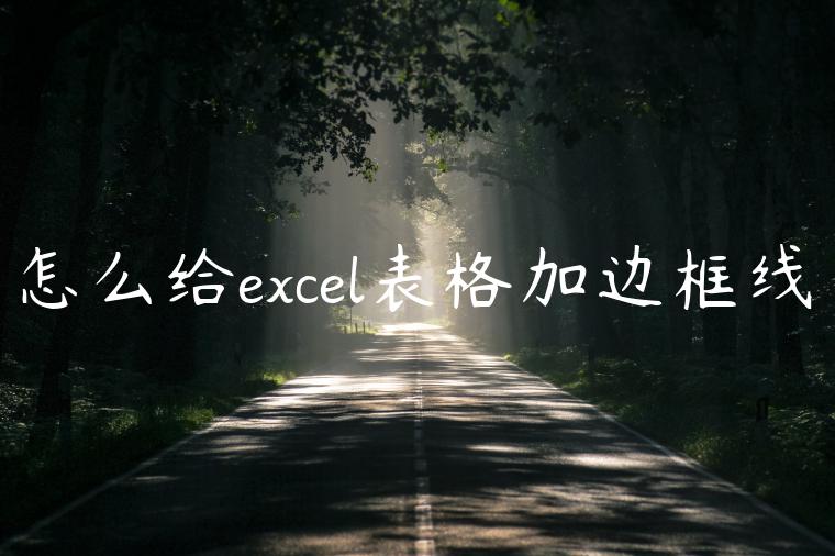 怎么给excel表格加边框线