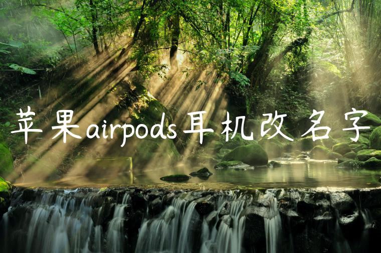 苹果airpods耳机改名字