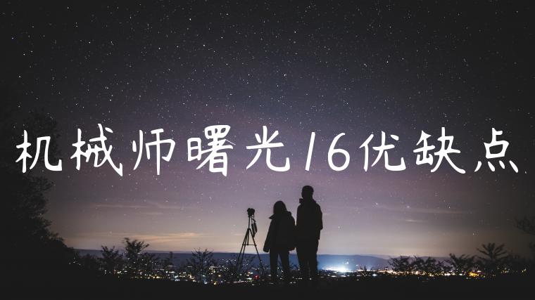 机械师曙光16优缺点