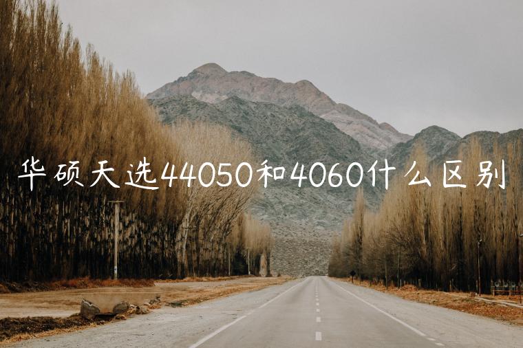 华硕天选44050和4060什么区别