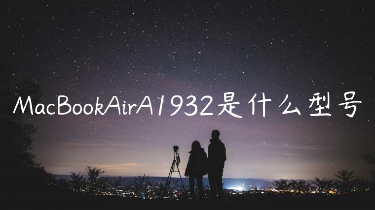 MacBookAirA1932是什么型号