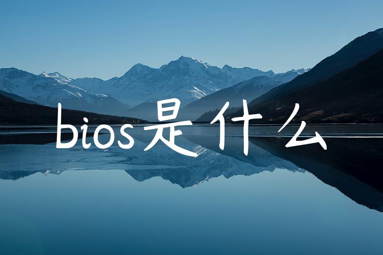 bios是什么