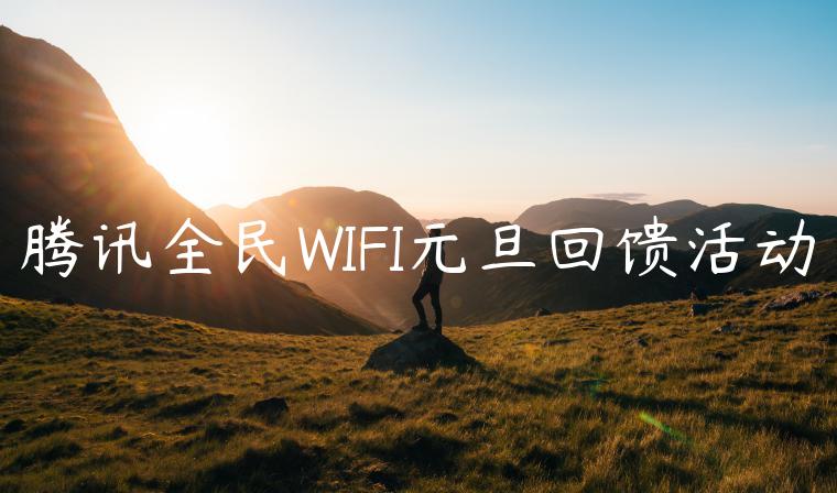 腾讯全民WIFI元旦回馈活动